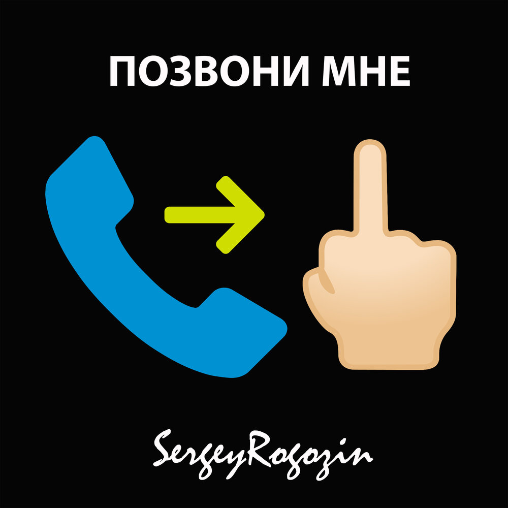 Позвони мне позвони песня слушать. Позвони мне. Позвони мне позвони позвони мне. Надпись позвони мне. Позвони картинки.