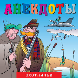 Анекдоты: Охотничьи