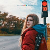 просто Лера - Светофоры