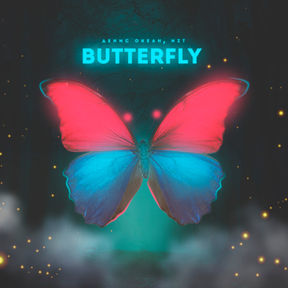Песни бабочка ночь. Обложка для трека бабочка. Butterfly трек. Butterfly обложка песни. Бабочка музыкальная.