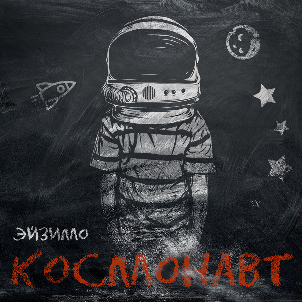 Космонавты песня для детей слушать. Космонавт обложка. Космонавтов нет обложка. Музыкальный альбом с космонавтом на обложке. Обои на телефон космонавт.