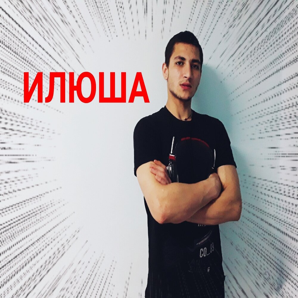 Вас хочет илюша мем