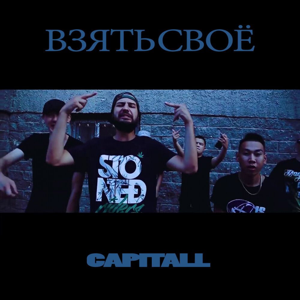 Cali взять. Cali взять. слушать взять. три дня дождя обложка альбома. я хочу тебя взять взять взять.