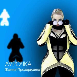 Дурочка