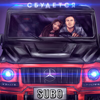 SUBO - Сбудется