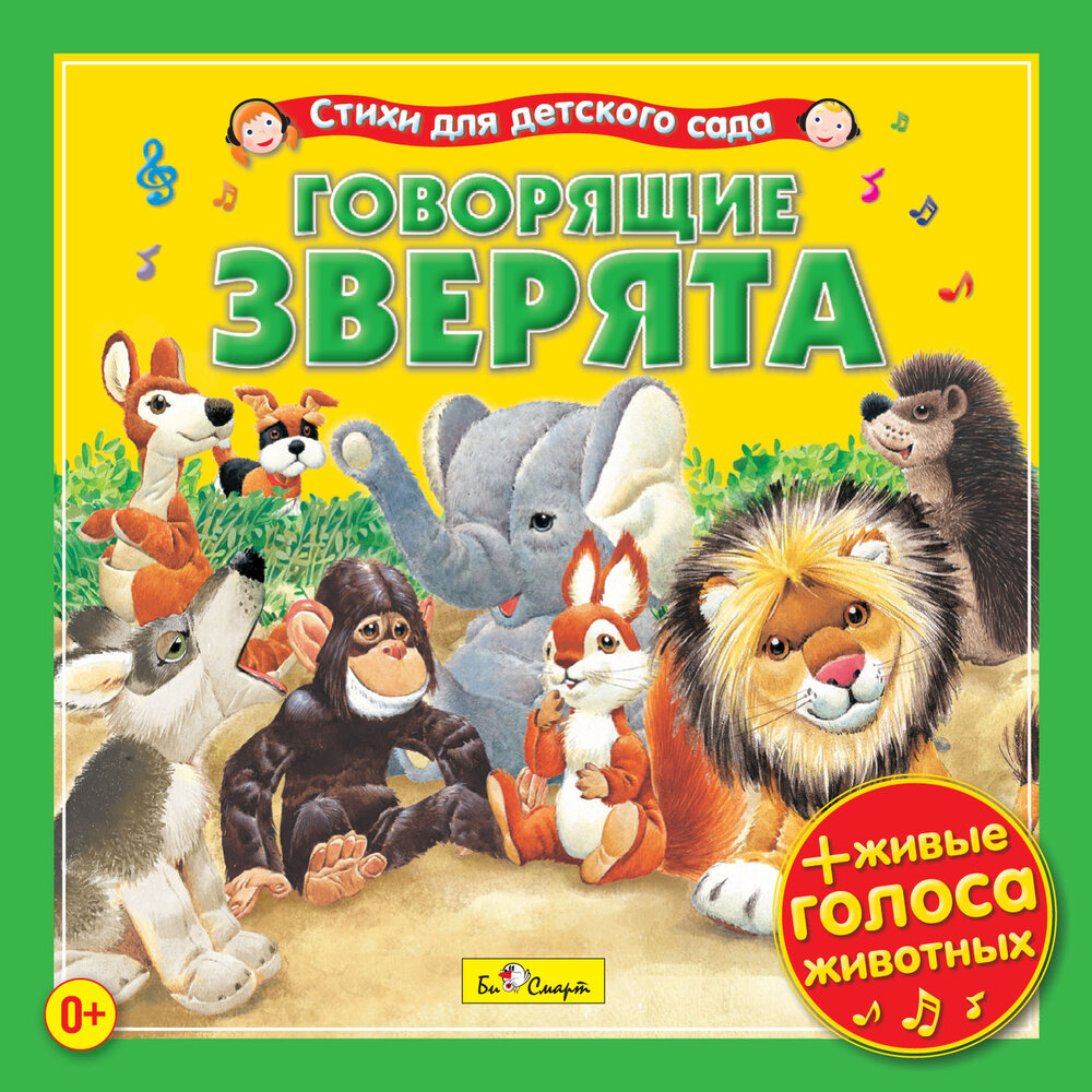 Говорящие садом. Диск с детскими сказками. Диск сказки для малышей. Книги про говорящих животных. Музыкальные сказки о зверятах.