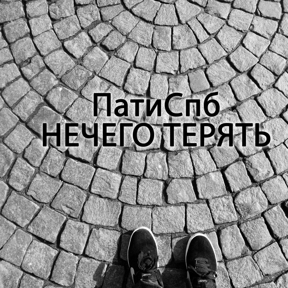 Потерянная слушать. Нечего терять обои. Нечего терять песня. Аватарки нечего терять. Нечего терять песня новая.