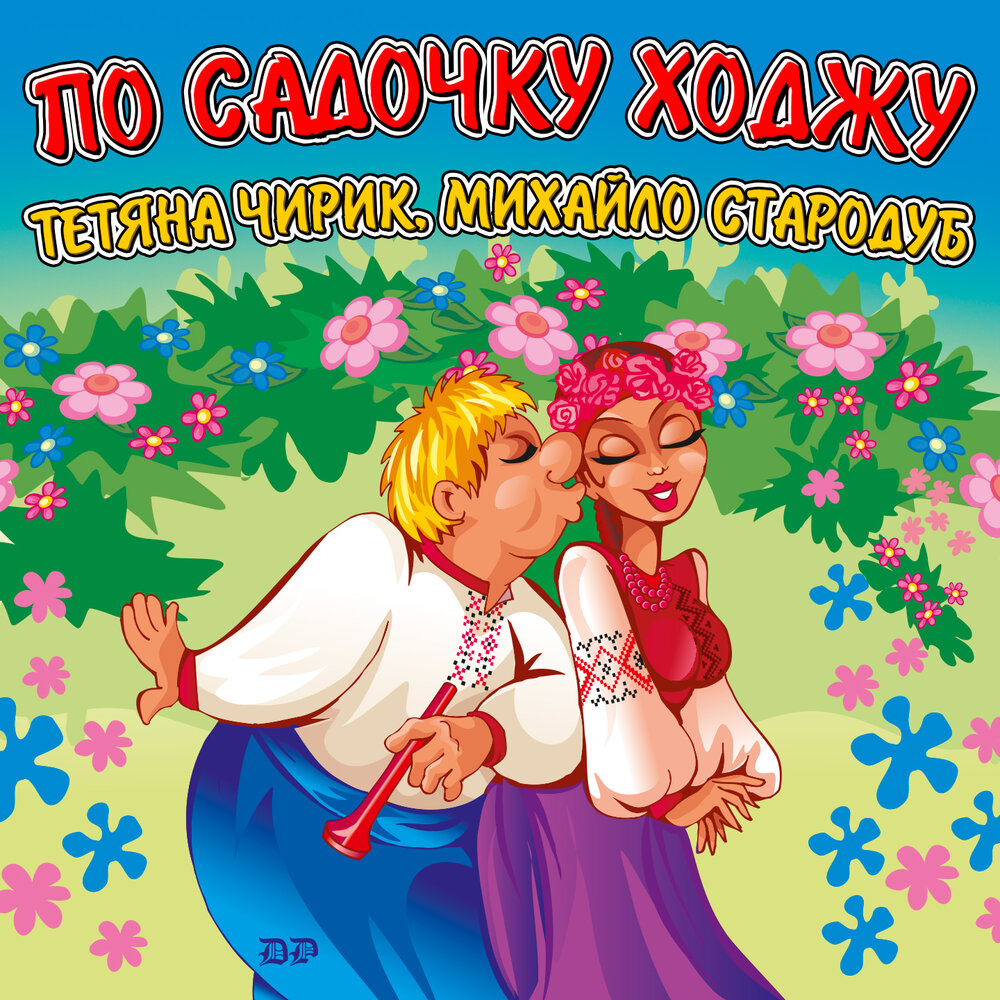 Стародубские народные песни. По садочку ходжу. По садочку ходжу украинская песня. Тетяна та Михайло песня у тебя.