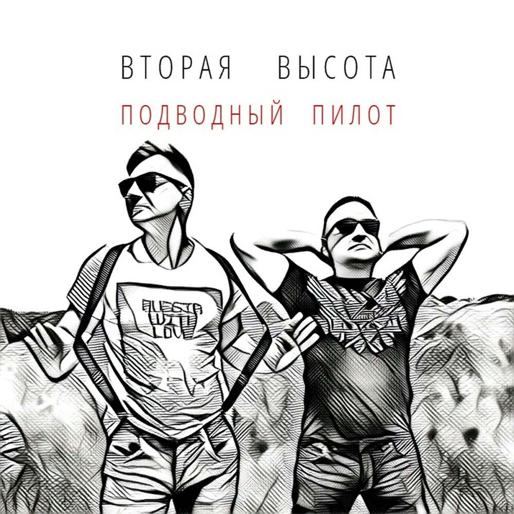 На безымянной высоте песня слова. Песня не высота не глубина. Песня не высота не глубина. Песня не высота не глубина. Песня не высота не глубина.