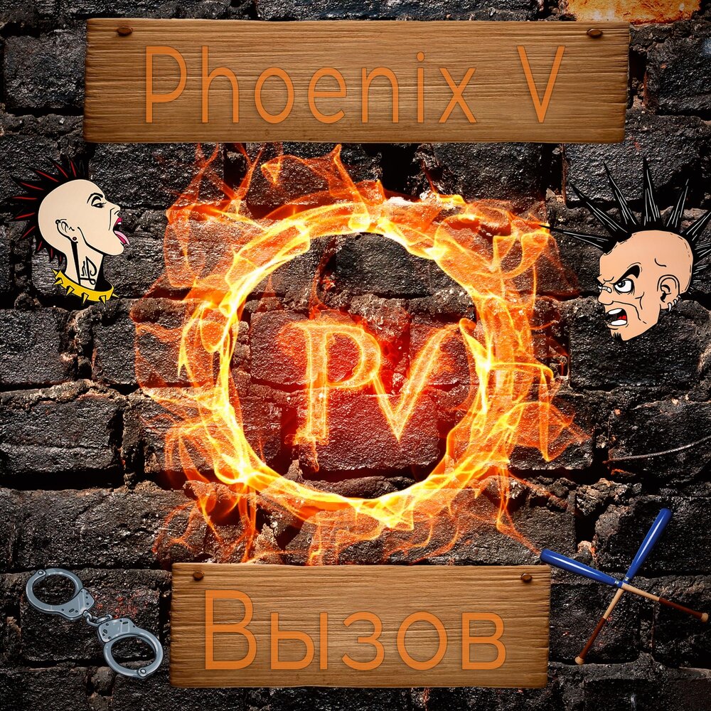 Phoenix v. Вызов 5. Вызов пяти.