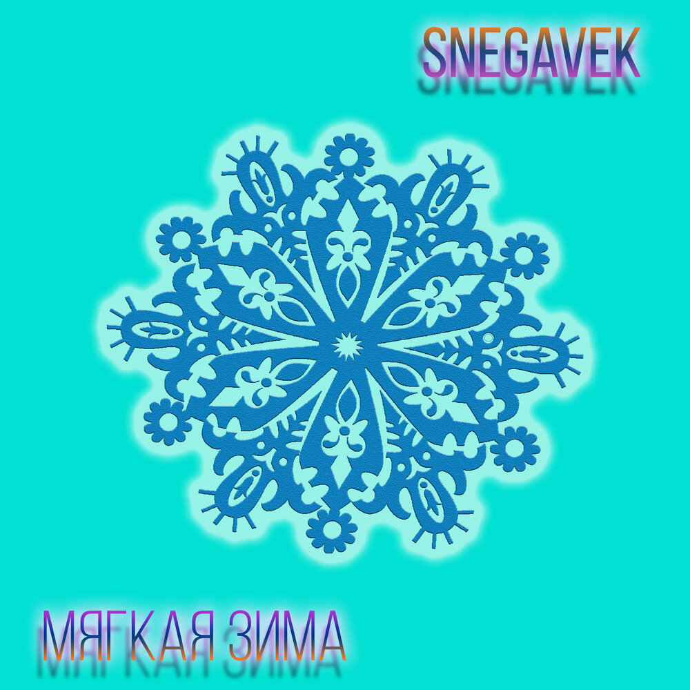 Для мягких зим. Мягкая зима.