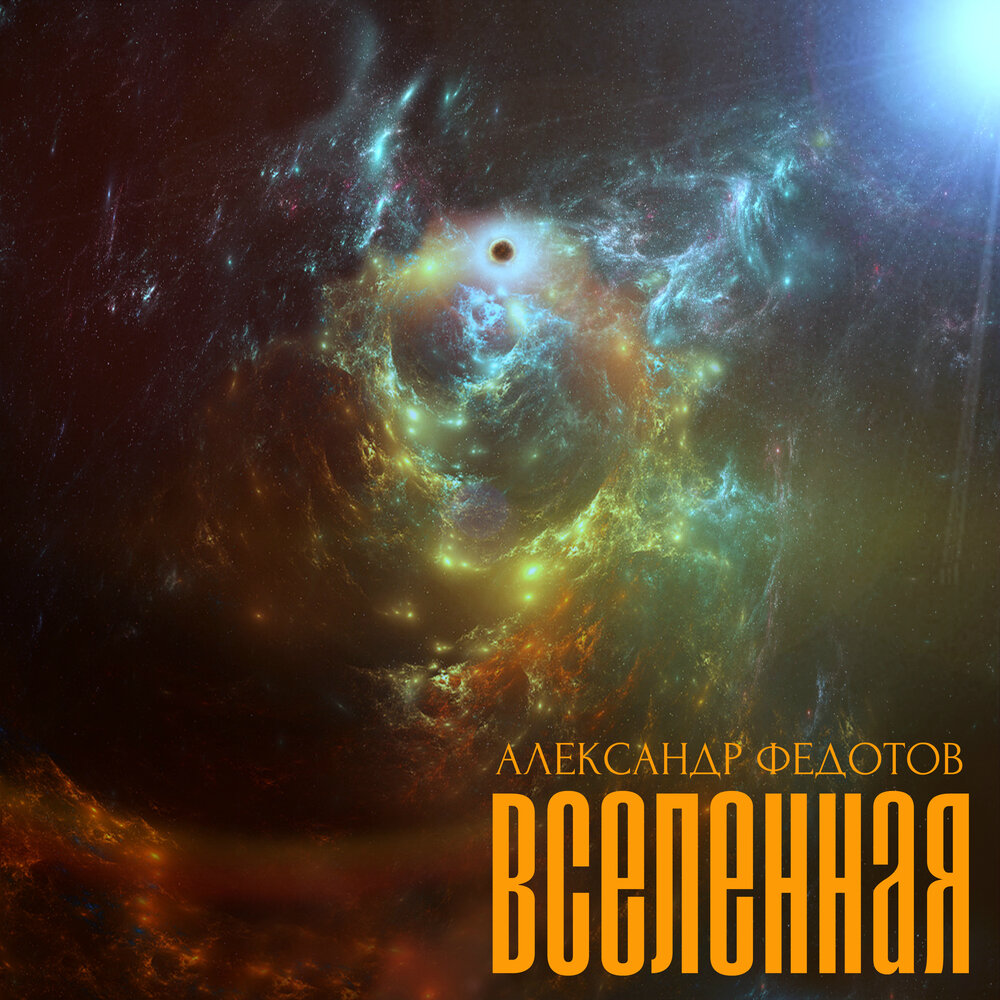 Universe слушать. Альбом Вселенная Гриша. Музыка Вселенной слушать. Возврат Вселенной. Alexander Universe.