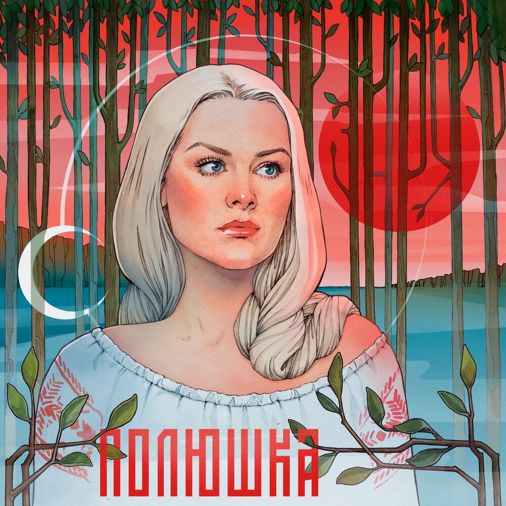 Полюшка - Полина Гагарина - минус текст песни и стихи слушать онлайн - слова к п