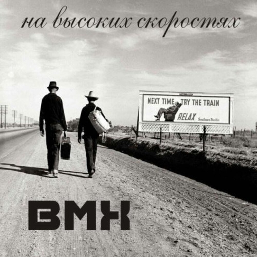 BMX слушать.