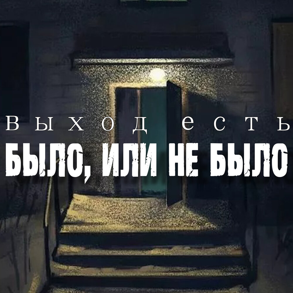 Ничего не будем слушать. Выход есть музыка.