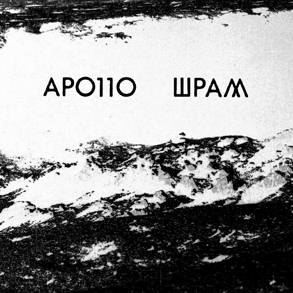 Песни апо. Песни апо. Песни апо. Эсчевский, diuv & joodey - по рукам. Песни апо.