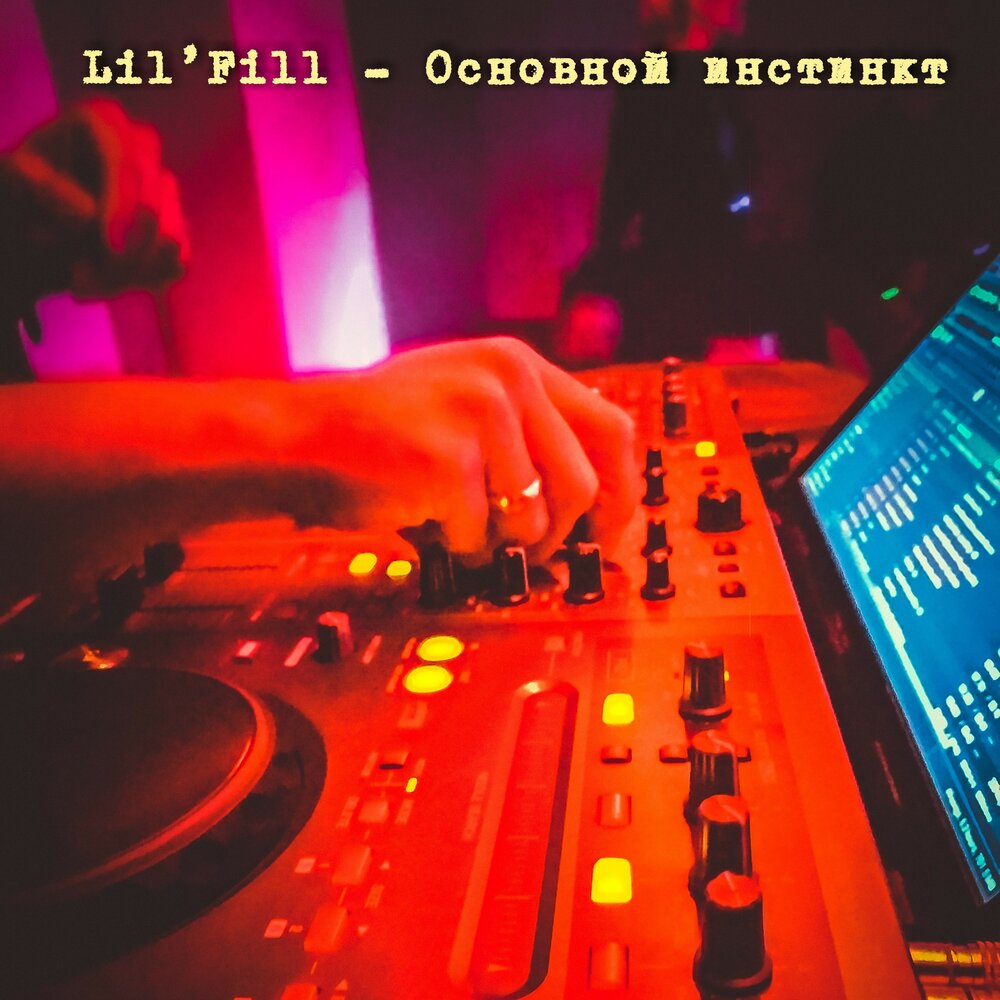 инстинкт песня