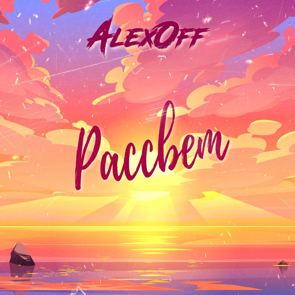 Песня рассвет. Alexoff. Рассвет музыка. Вечный рассвет. Музыкальный рассвет 2018 года.