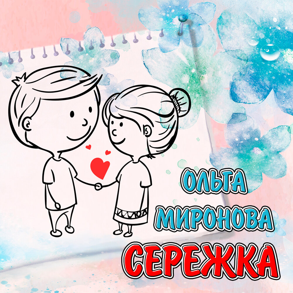 Сережка слушать. Любимый Сережка. Серёжка мой любимый. Открытки про сережку. Серёжка с днём рождения картинки.