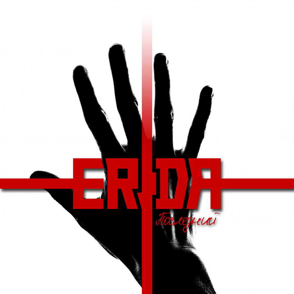 Последний сингл. Mediks исполнитель. Erida eslipia. Последний альбом леяояа.