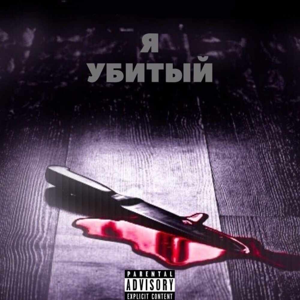 Я не убиваемый песня как называется. Я не убиваемый песня как называется. Я не убиваемый песня как называется. Я не убиваемый песня как называется. Текст песни погибай.