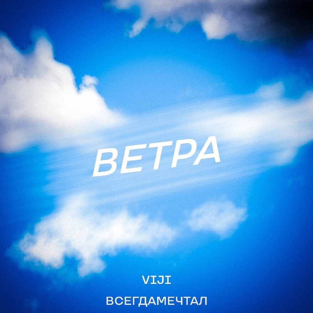 Ветер минус. Viji Viji mp3. Viji.