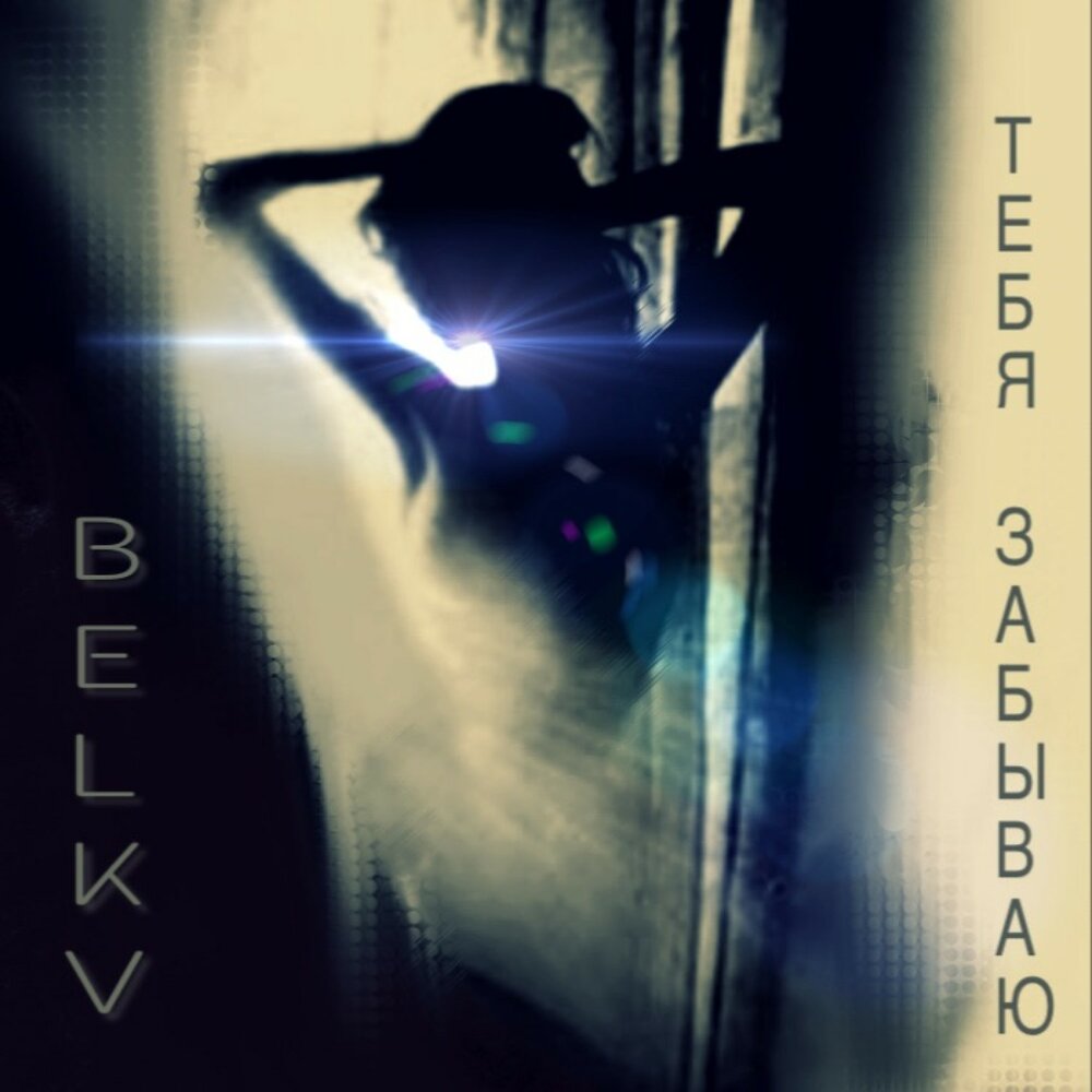 (BELKV) альбомы. BELKV обложка альбомов. Album Art mp3-2 и я забываю, тебя забываю. Лена Лебедева (BELKV) альбомы. Ты со мною забудь слушать