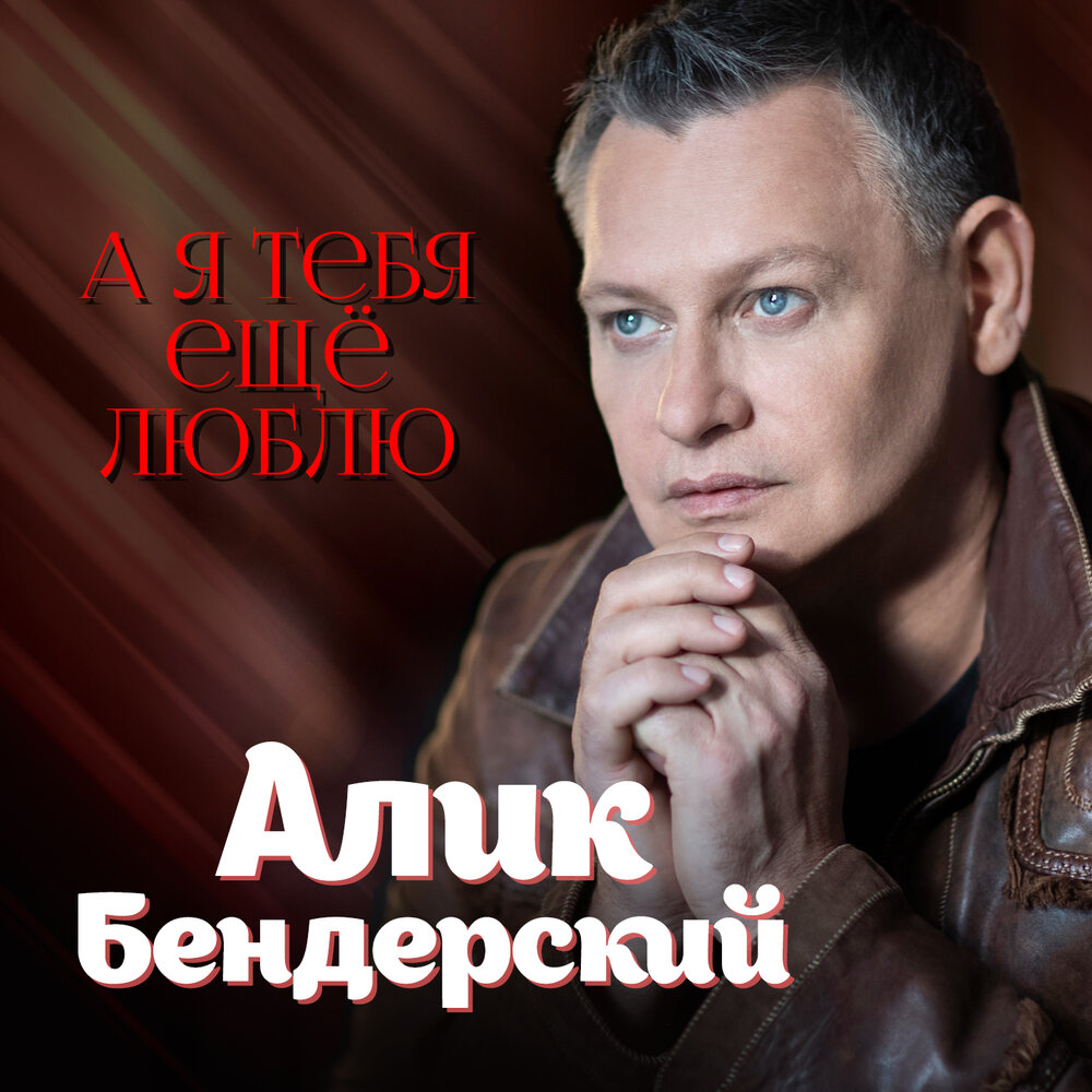 Алик бендерский mp3