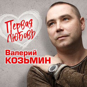 Первая любовь