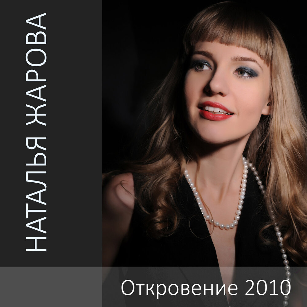 Откровения 2010