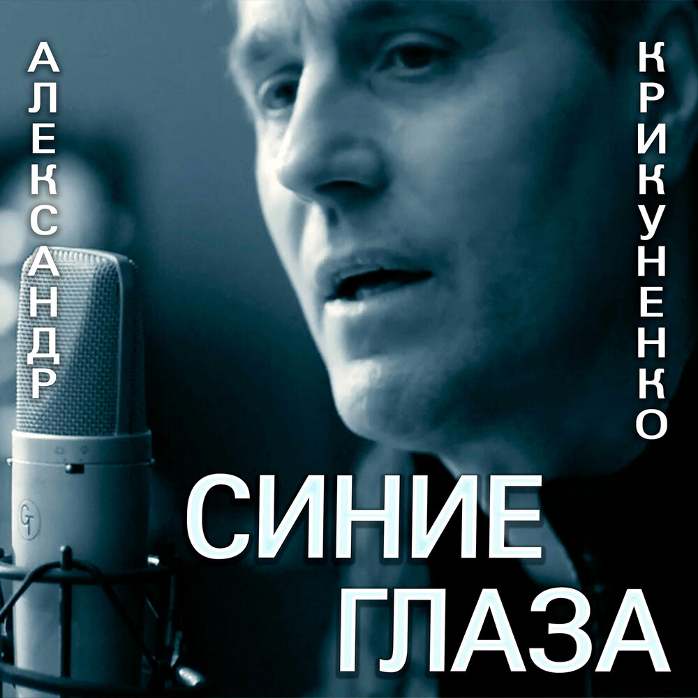 Эти голубые глаза песня. Эти голубые глаза песня. Голубые глаза крид. Обложки для треков. Красивые синие глаза.