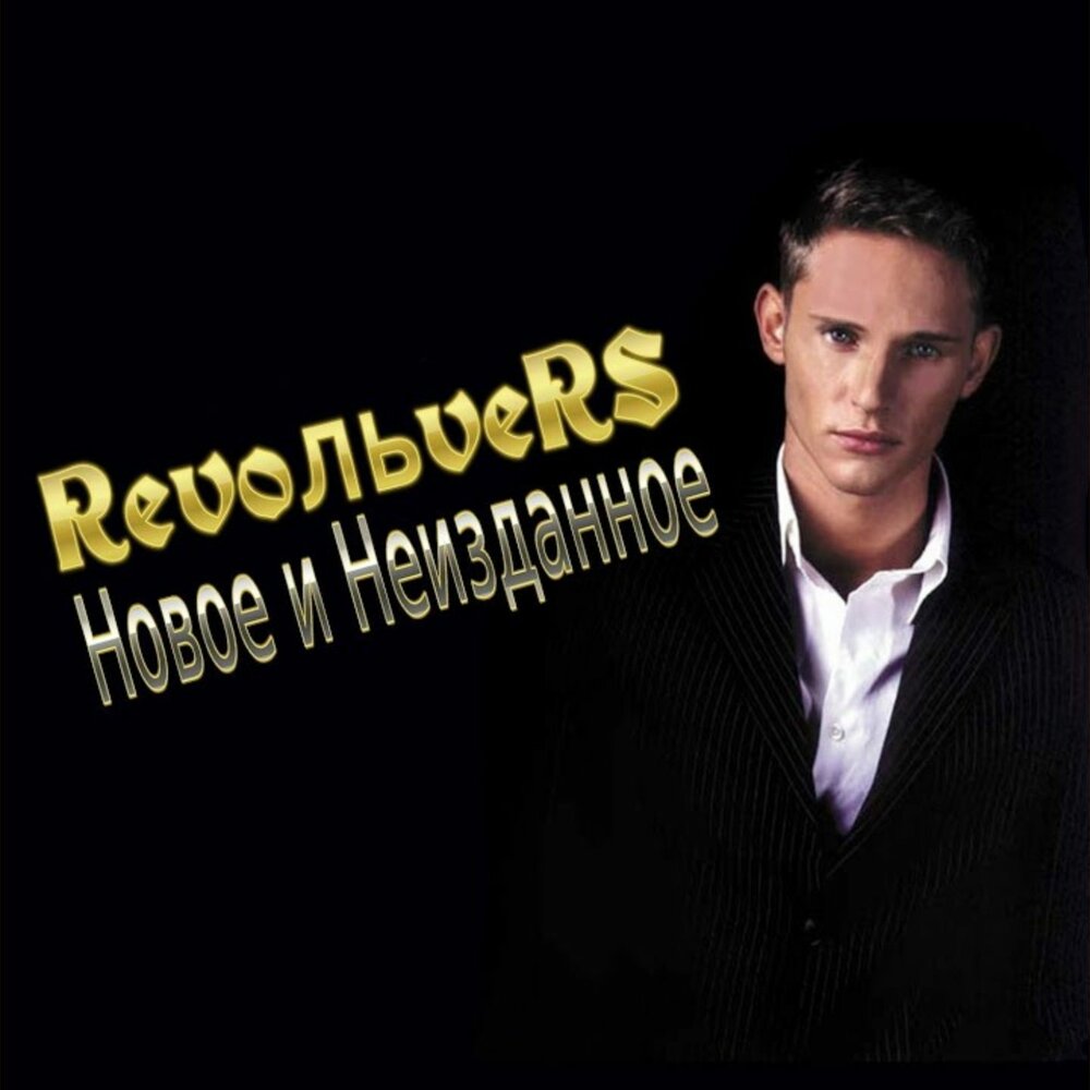 Revolvers mp3. Revoльvers. Revolvers mp3. Revolvers группа сейчас. Группа revoльvers сейчас.