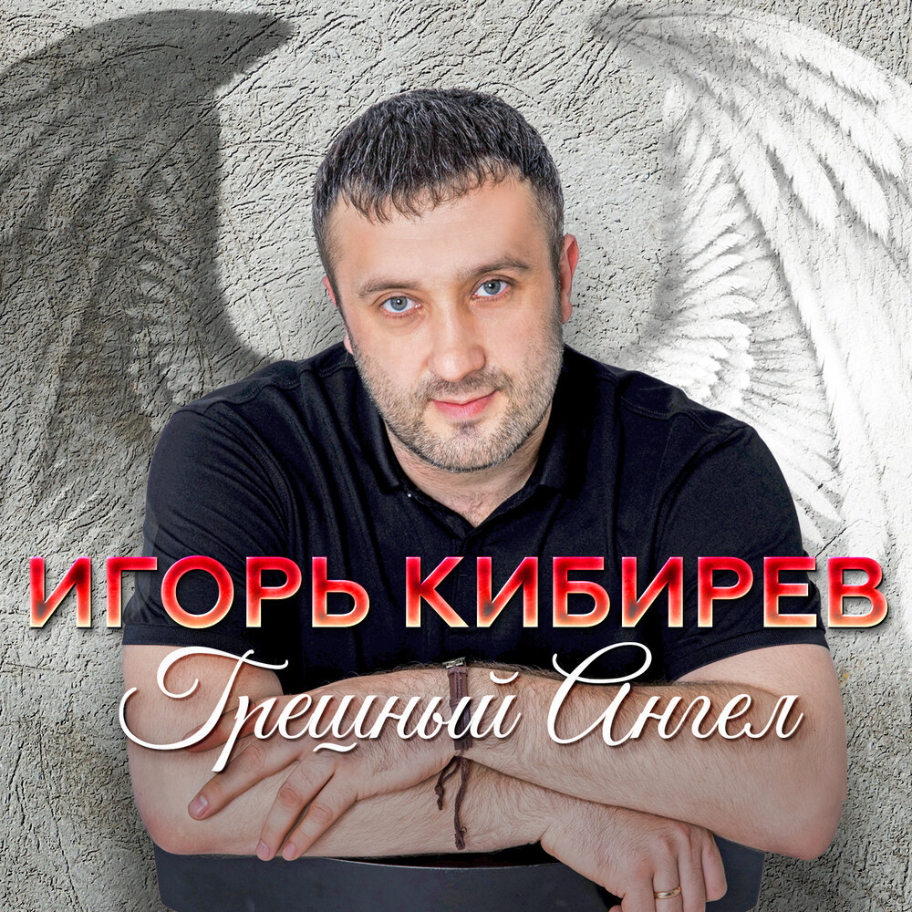 Фото игоря кибирева певца Игорь Кибирев альбом Грешный ангел слушать онлайн бесплатно на Яндекс Музыке в х