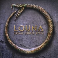 LOUNA - Моя страна