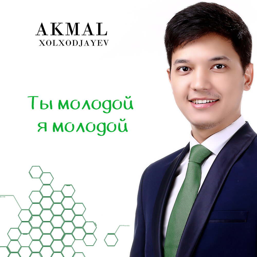 Акмаль семья холходжаев биография и личная жизнь Акмаль Холходжаев альбом Ты молодой, я молодой слушать онлайн бесплатно на Яндек
