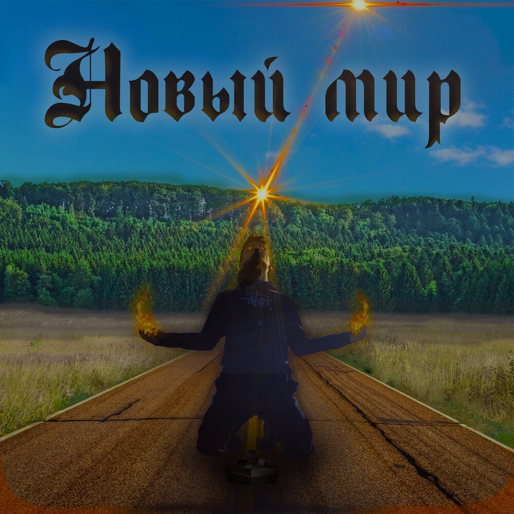 Верните мир. Верните миру мир. Вернем мир слушать. Вернем мир слушать. Новый мир альбом.
