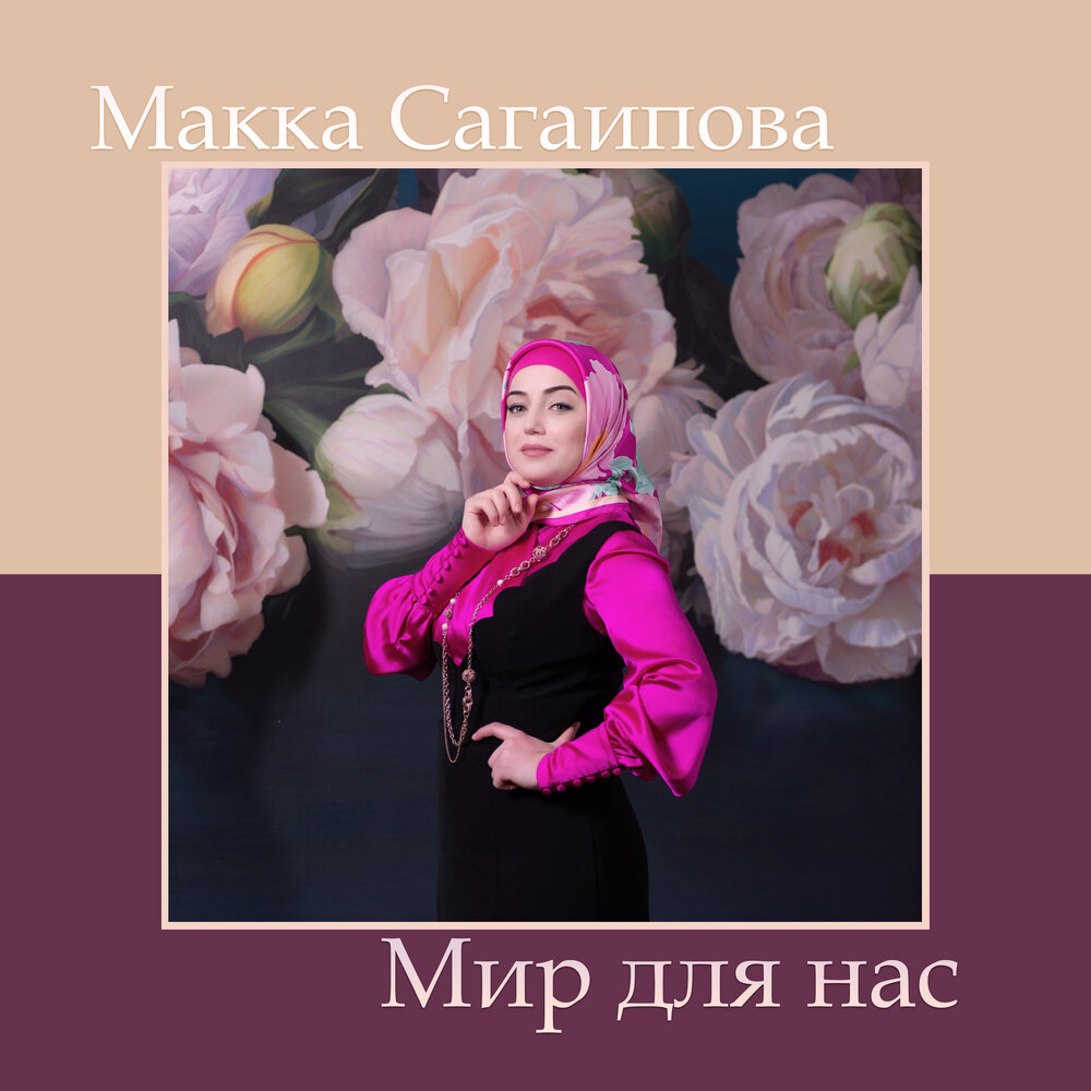 Макка сагаипова хьо ву. Макка Сагаипова. Макка Сагаипова хьа Нур Ду. Makka Sagaipova-макка Сагаипова.