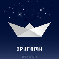 KARA, HARU - Оригами