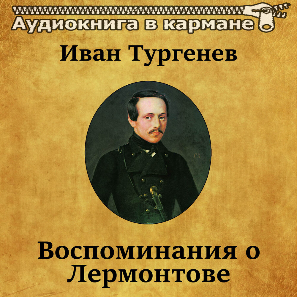 Аудиокнига жизнеописание. Мемуары Тургенева. Лермонтов и музыка. Лермонтов в Музыке справочник.