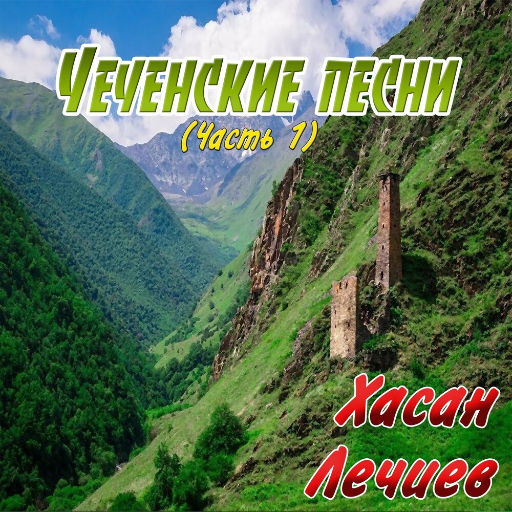 Хасан Лечиев. Чеченский альбом песен. Къарча Къала. Чеченские поп музыки.