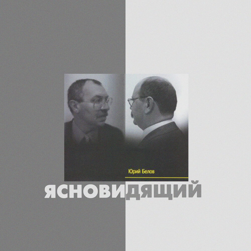 Бел ю. Белов Юрий Юрьевич. Белов Юрий Георгиевич. Белов Юрий Николаевич. Белов Юрий Михайлович чёрный ключ.