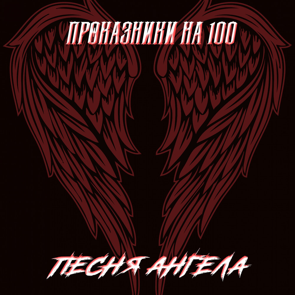 Песня angels. Трек ангел. Песни про ангелов. Ангел песни. Трек не ангел.