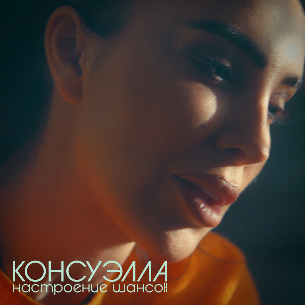 Консуэлла. Консуэлла певица. Консуэлла Григорян. Настроение шансон. Григорян Консуэлла Нажмутдиновна