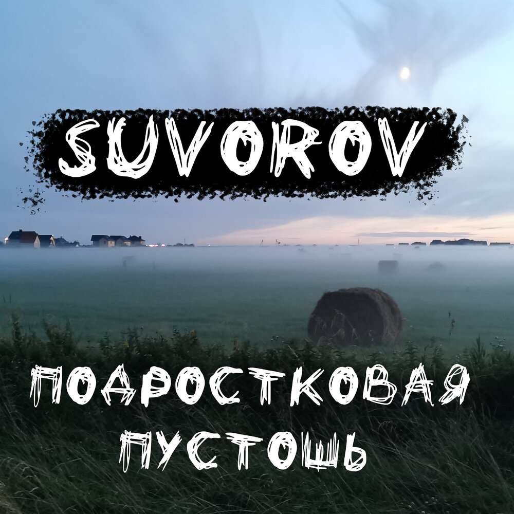 Слушать пустошь 1