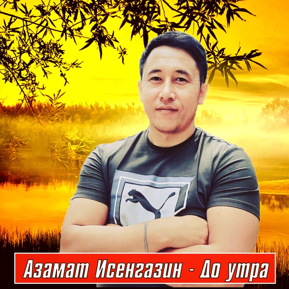 Азамат исенгазин фото