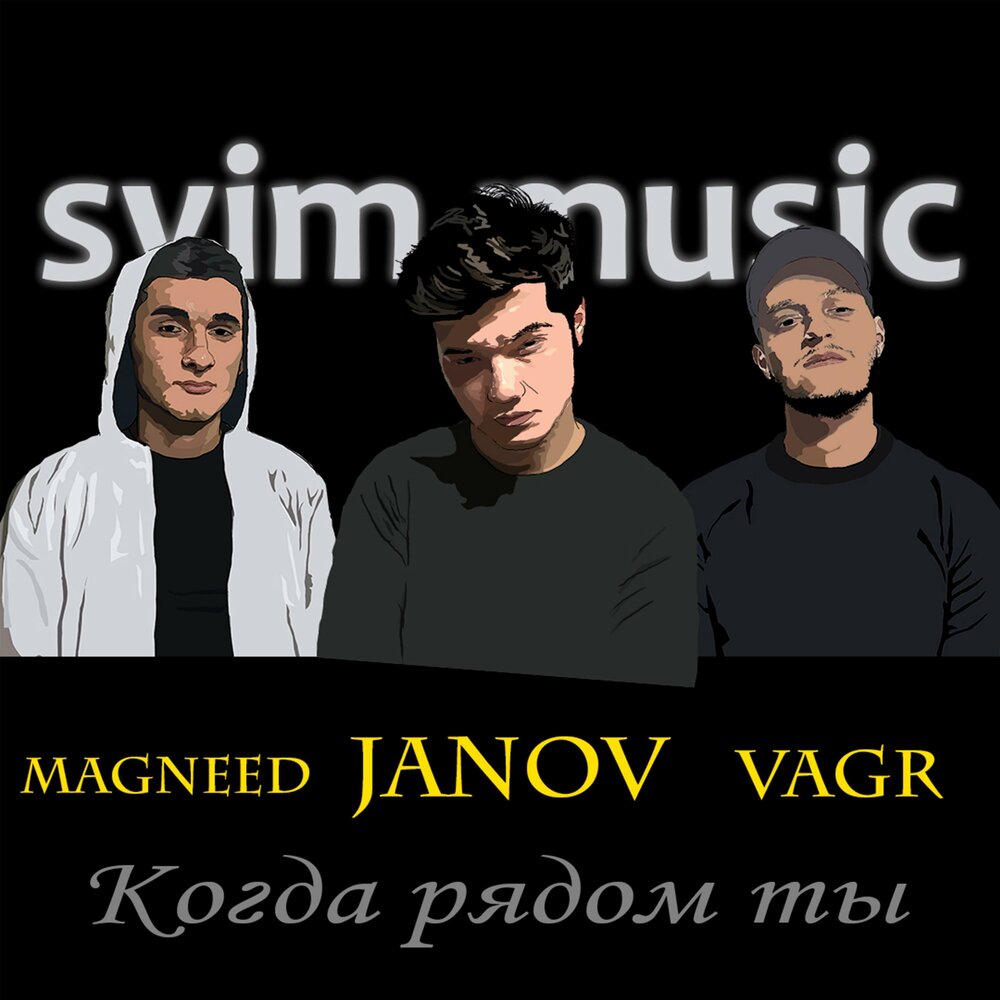 Вагр. XO‗Janov. Эльвин Кадиров feat. Magneed - лети. Jivari.