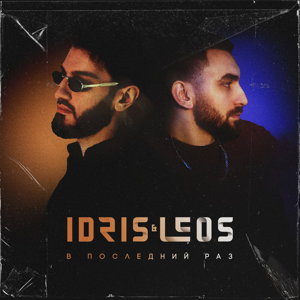 Idris & leos. Idris leos фото. Певец идрис и леос. Idris i leos x. Idris & leos идрис.