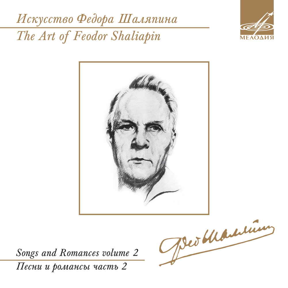 Песни шаляпина. Романсы фёдора Шаляпина. Композиции Шаляпина названия. Федор Иванович Шаляпин композиция. Федор Шаляпин арт.