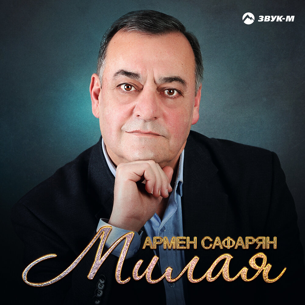 Слушать милая моя минус. Сафарян.