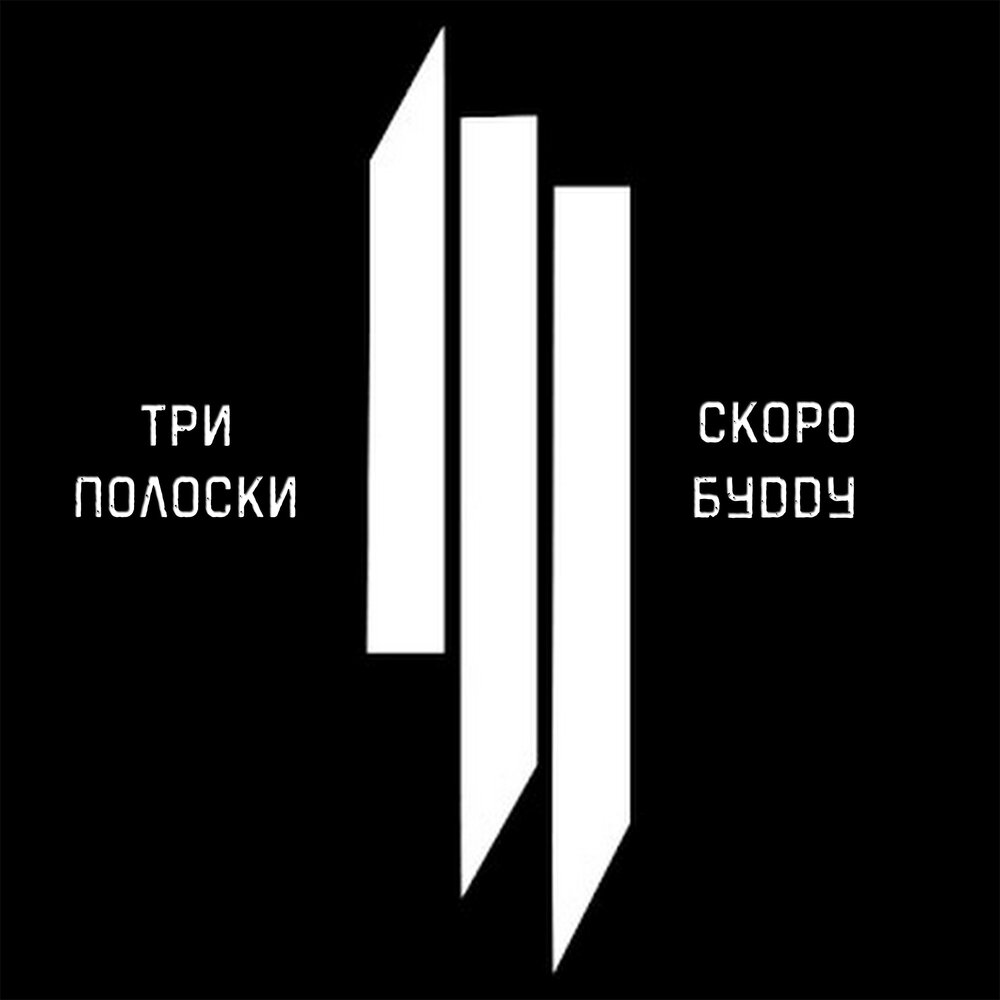 Белое полосу слушать. 3 Полоски. Полоски для авы. Skrillex три полоски. Skrillex logo.